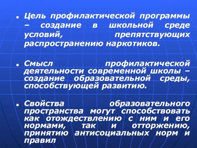 Цель профилактической программы – создание в школьной среде условий, препятствующих распространению наркотиков.