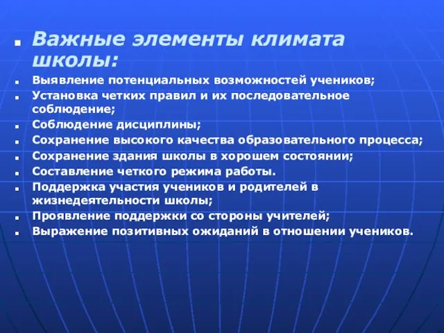 Важные элементы климата школы: Выявление потенциальных возможностей учеников; Установка четких правил и