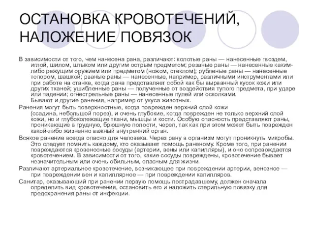 ОСТАНОВКА КРОВОТЕЧЕНИЙ, НАЛОЖЕНИЕ ПОВЯЗОК В зависимости от того, чем нанесена рана, различают: