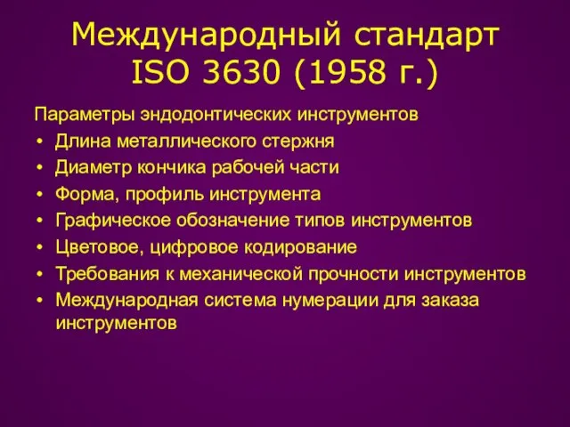 Международный стандарт ISO 3630 (1958 г.) Параметры эндодонтических инструментов Длина металлического стержня