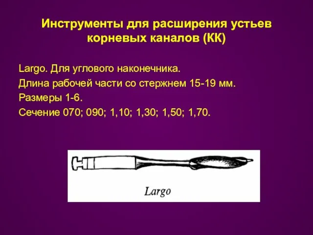 Инструменты для расширения устьев корневых каналов (КК) Largo. Для углового наконечника. Длина