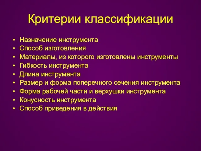 Критерии классификации Назначение инструмента Способ изготовления Материалы, из которого изготовлены инструменты Гибкость