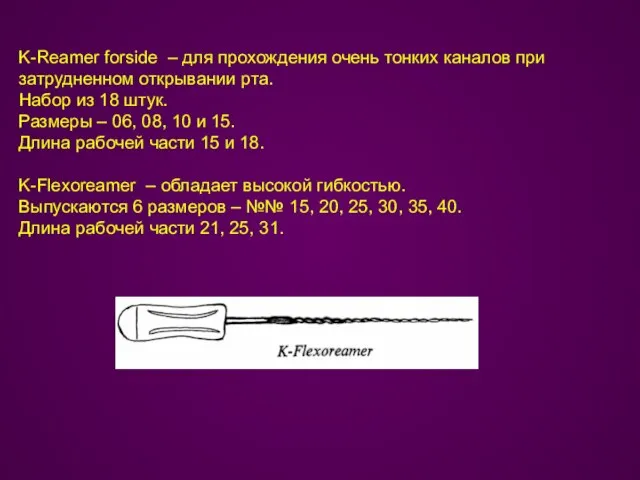 K-Reamer forside – для прохождения очень тонких каналов при затрудненном открывании рта.