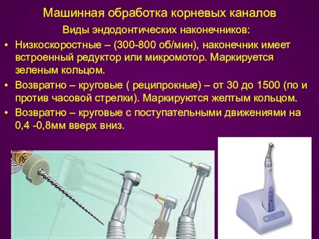 Машинная обработка корневых каналов Виды эндодонтических наконечников: Низкоскоростные – (300-800 об/мин), наконечник