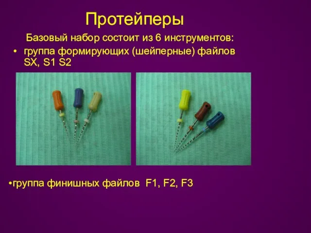 Протейперы Базовый набор состоит из 6 инструментов: группа формирующих (шейперные) файлов SX,