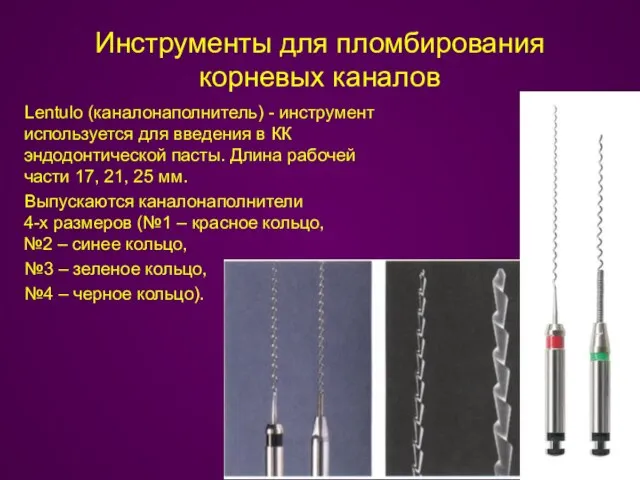 Инструменты для пломбирования корневых каналов Lentulo (каналонаполнитель) - инструмент используется для введения