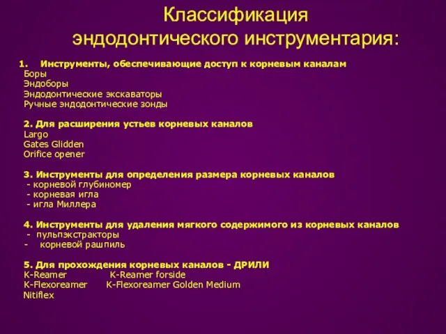 Классификация эндодонтического инструментария: Инструменты, обеспечивающие доступ к корневым каналам Боры Эндоборы Эндодонтические