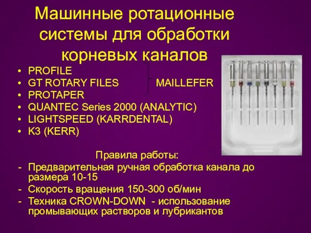 Машинные ротационные системы для обработки корневых каналов PROFILE GT ROTARY FILES MAILLEFER