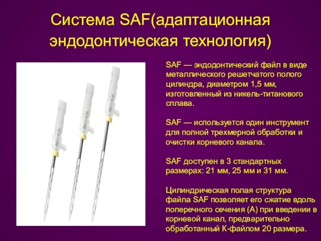 Система SAF(адаптационная эндодонтическая технология) SAF — эндодонтический файл в виде металлического решетчатого