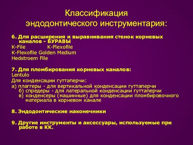 Классификация эндодонтического инструментария: 6. Для расширения и выравнивания стенок корневых каналов -