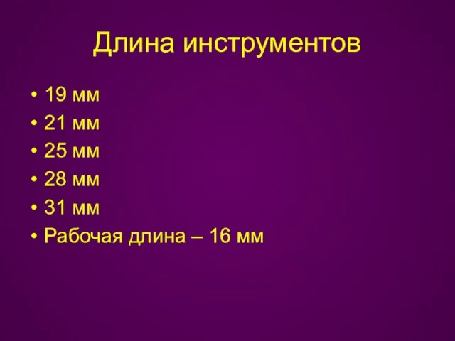 Длина инструментов 19 мм 21 мм 25 мм 28 мм 31 мм