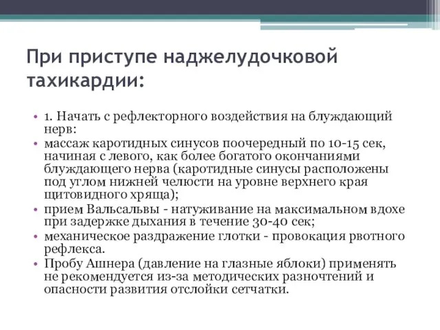 При приступе наджелудочковой тахикардии: 1. Начать с рефлекторного воздействия на блуждающий нерв: