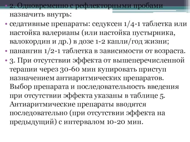 2. Одновременно с рефлекторными пробами назначить внутрь: седативные препараты: седуксен 1/4-1 таблетка