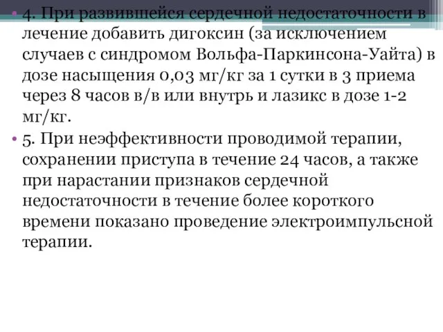 4. При развившейся сердечной недостаточности в лечение добавить дигоксин (за исключением случаев