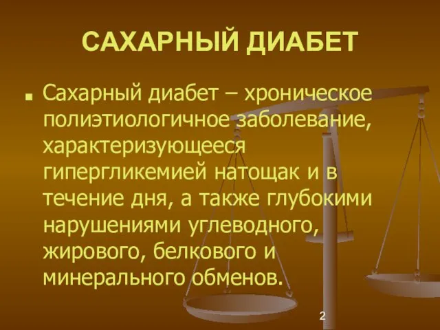 САХАРНЫЙ ДИАБЕТ Сахарный диабет – хроническое полиэтиологичное заболевание, характеризующееся гипергликемией натощак и