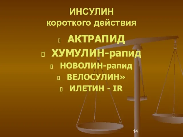 ИНСУЛИН короткого действия АКТРАПИД ХУМУЛИН-рапид НОВОЛИН-рапид ВЕЛОСУЛИН» ИЛЕТИН - IR