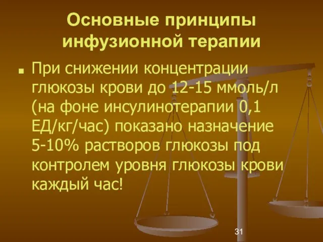 Основные принципы инфузионной терапии При снижении концентрации глюкозы крови до 12-15 ммоль/л