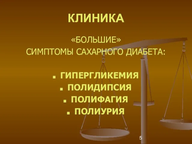 КЛИНИКА «БОЛЬШИЕ» СИМПТОМЫ САХАРНОГО ДИАБЕТА: ГИПЕРГЛИКЕМИЯ ПОЛИДИПСИЯ ПОЛИФАГИЯ ПОЛИУРИЯ