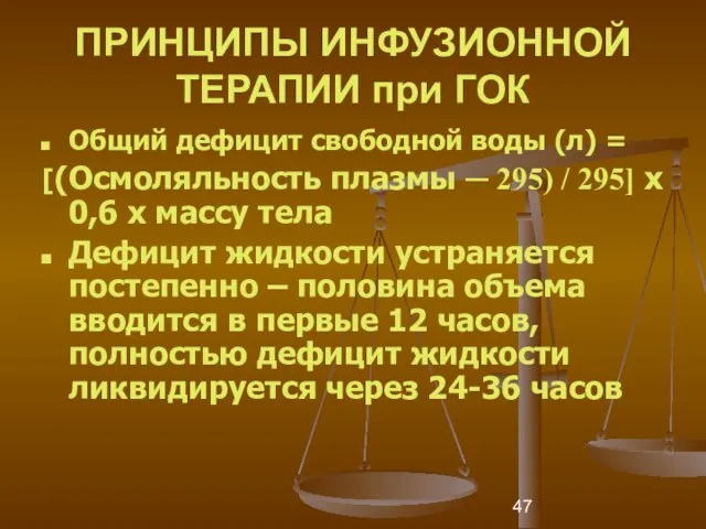 ПРИНЦИПЫ ИНФУЗИОННОЙ ТЕРАПИИ при ГОК Общий дефицит свободной воды (л) = [(Осмоляльность