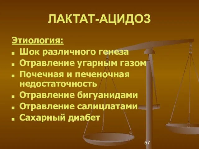 ЛАКТАТ-АЦИДОЗ Этиология: Шок различного генеза Отравление угарным газом Почечная и печеночная недостаточность