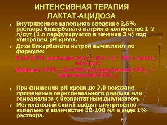 ИНТЕНСИВНАЯ ТЕРАПИЯ ЛАКТАТ-АЦИДОЗА Внутривенное капельное введение 2,5% раствора бикарбоната натрия в количестве