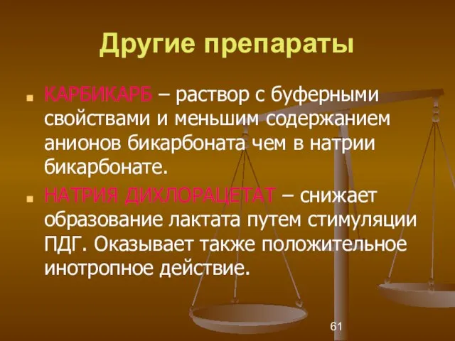 Другие препараты КАРБИКАРБ – раствор с буферными свойствами и меньшим содержанием анионов