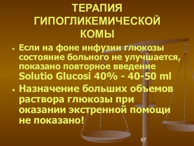 ТЕРАПИЯ ГИПОГЛИКЕМИЧЕСКОЙ КОМЫ Если на фоне инфузии глюкозы состояние больного не улучшается,