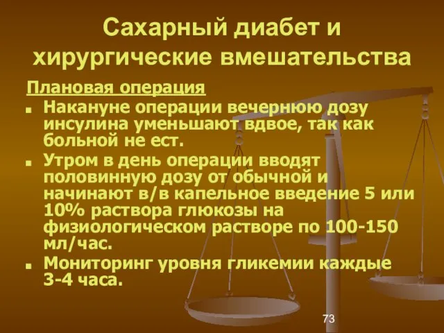 Сахарный диабет и хирургические вмешательства Плановая операция Накануне операции вечернюю дозу инсулина