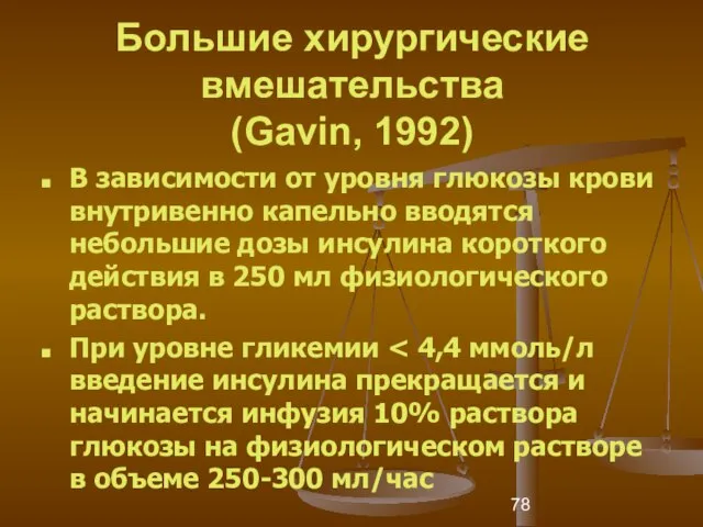 Большие хирургические вмешательства (Gavin, 1992) В зависимости от уровня глюкозы крови внутривенно