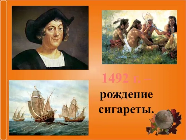 1492 г. – рождение сигареты.