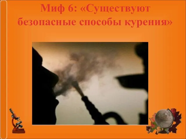 Миф 6: «Существуют безопасные способы курения»