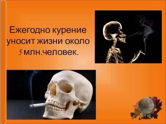 Ежегодно курение уносит жизни около 5 млн.человек.