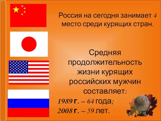 Россия на сегодня занимает 4 место среди курящих стран. Средняя продолжительность жизни