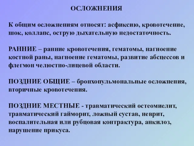 ОСЛОЖНЕНИЯ К общим осложнениям относят: асфиксию, кровотечение, шок, коллапс, острую дыхательную недостаточность.