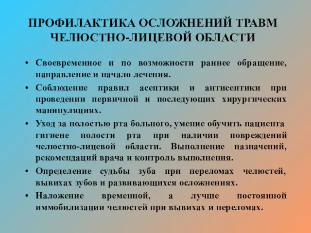 ПРОФИЛАКТИКА ОСЛОЖНЕНИЙ ТРАВМ ЧЕЛЮСТНО-ЛИЦЕВОЙ ОБЛАСТИ Своевременное и по возможности раннее обращение, направление