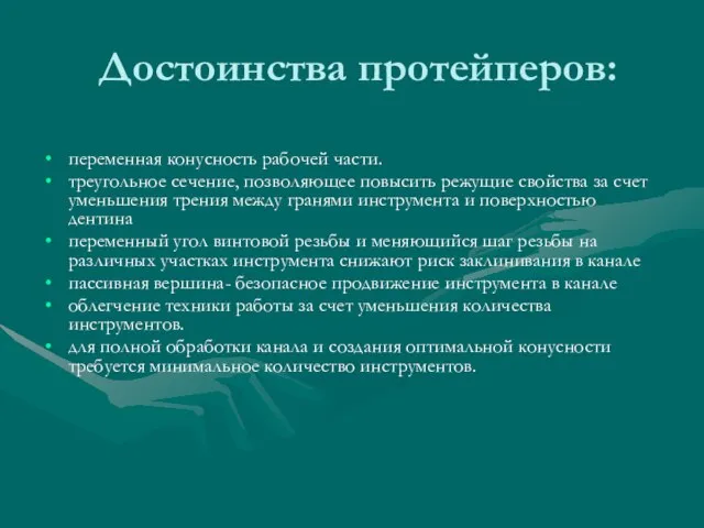 Достоинства протейперов: переменная конусность рабочей части. треугольное сечение, позволяющее повысить режущие свойства