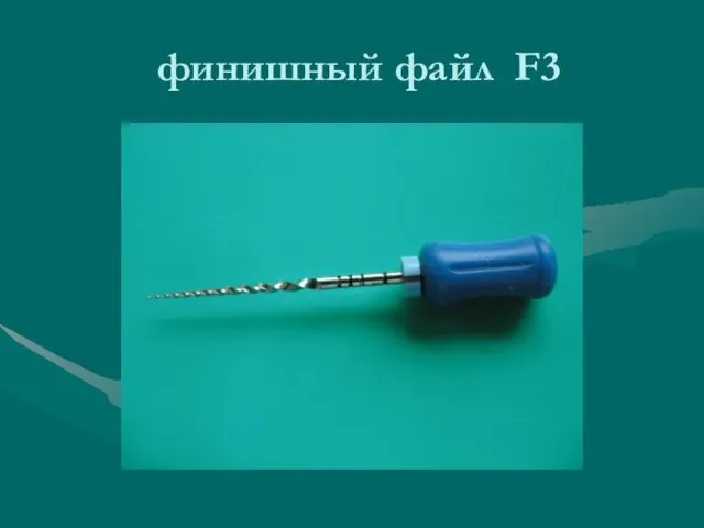 финишный файл F3