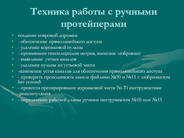 Техника работы с ручными протейперами создание ковровой дорожки - обеспечение прямолинейного доступа