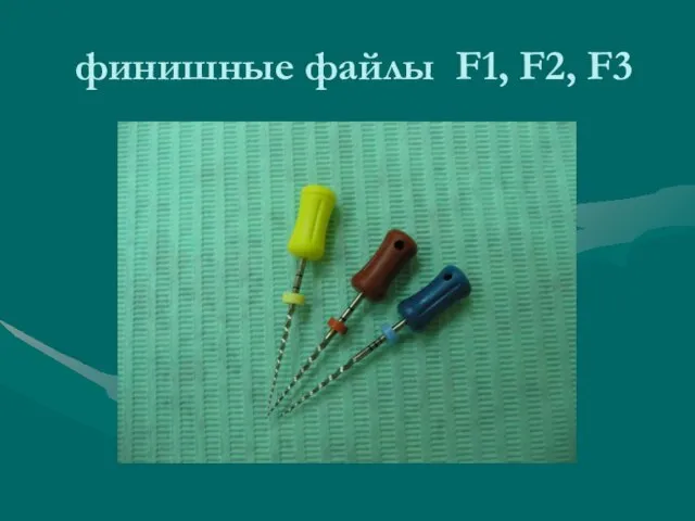 финишные файлы F1, F2, F3