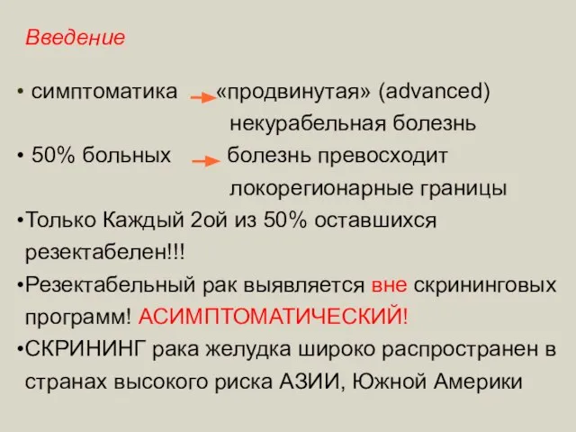 Введение симптоматика «продвинутая» (advanced) некурабельная болезнь 50% больных болезнь превосходит локорегионарные границы