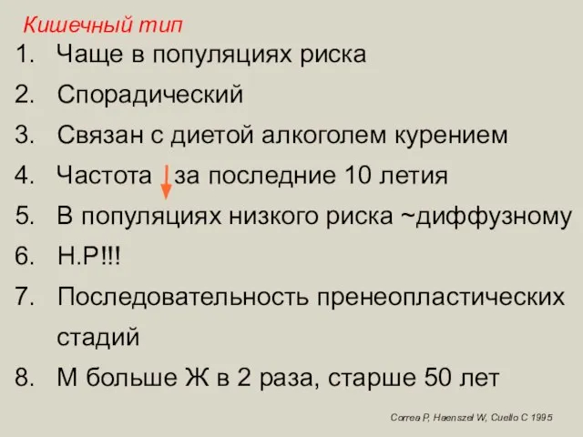 Кишечный тип Чаще в популяциях риска Спорадический Связан с диетой алкоголем курением