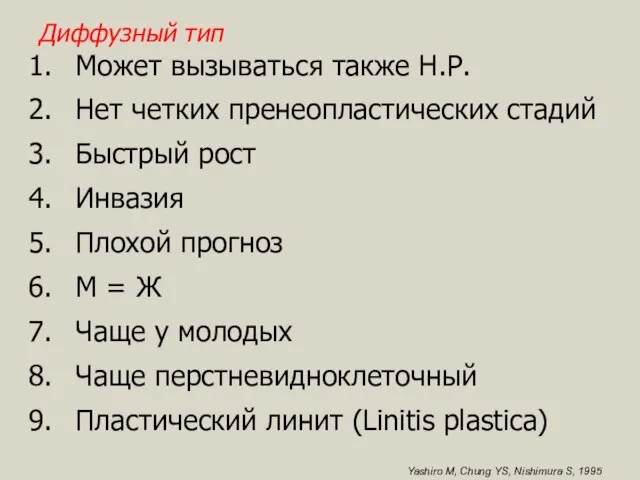 Диффузный тип Может вызываться также Н.Р. Нет четких пренеопластических стадий Быстрый рост