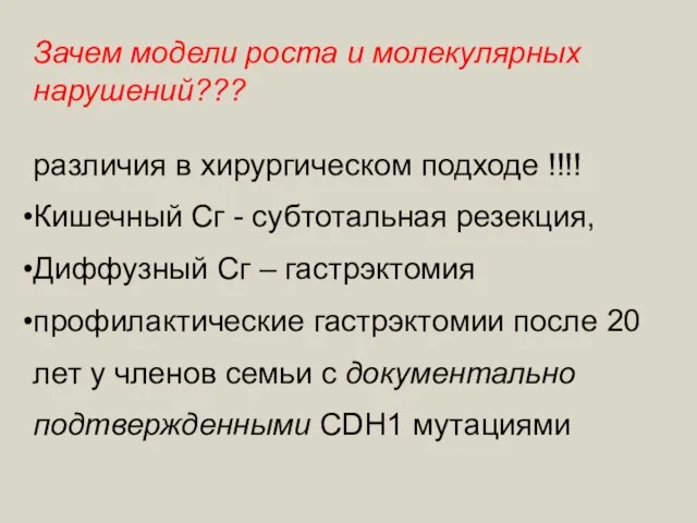 Зачем модели роста и молекулярных нарушений??? различия в хирургическом подходе !!!! Кишечный