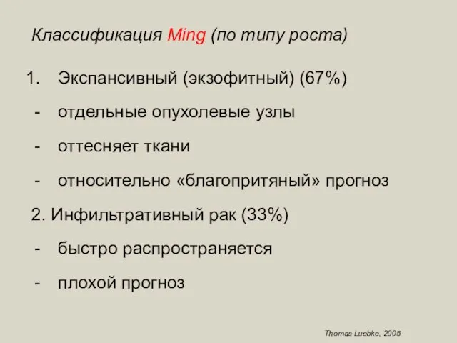 Классификация Ming (по типу роста) Экспансивный (экзофитный) (67%) отдельные опухолевые узлы оттесняет