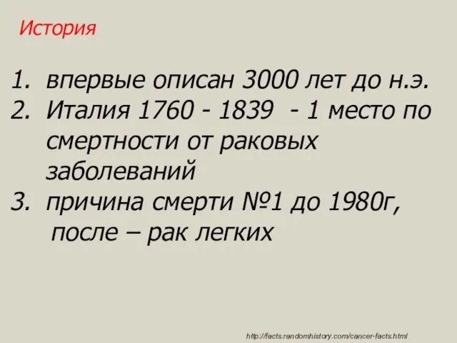 История впервые описан 3000 лет до н.э. Италия 1760 - 1839 -