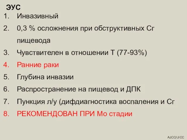 AJCC/UICC ЭУС Инвазивный 0,3 % осложнения при обструктивных Сг пищевода Чувствителен в