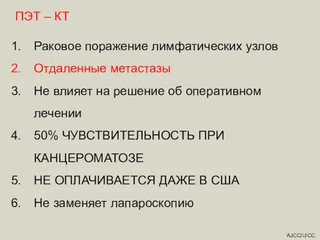 AJCC/UICC ПЭТ – КТ Раковое поражение лимфатических узлов Отдаленные метастазы Не влияет