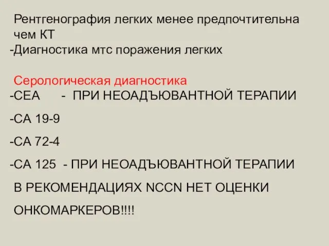 Рентгенография легких менее предпочтительна чем КТ Диагностика мтс поражения легких Серологическая диагностика