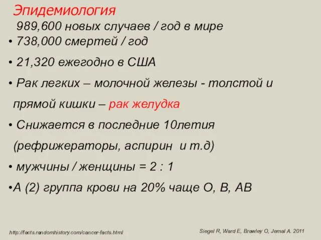 Эпидемиология 989,600 новых случаев / год в мире 738,000 смертей / год