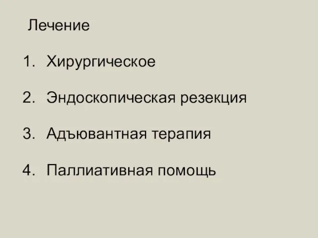 Лечение Хирургическое Эндоскопическая резекция Адъювантная терапия Паллиативная помощь